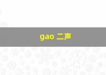 gao 二声